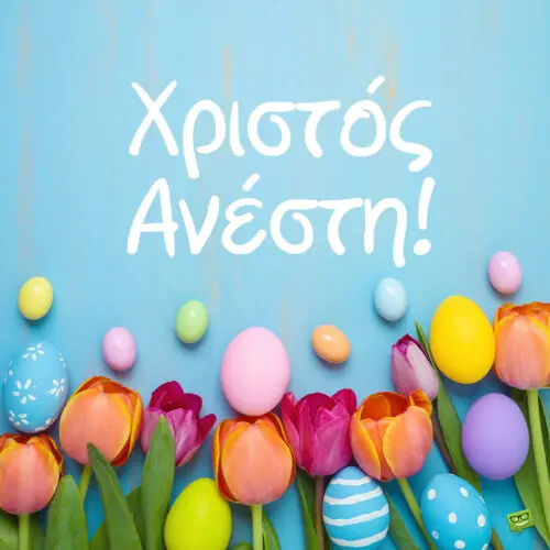 Εικόνα με ευχές για Χριστός Ανέστη με λουλούδια και αυγά.