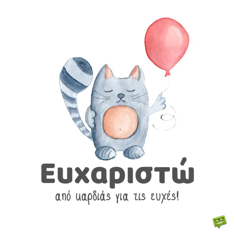 Ευχαριστώ για τις Ευχές σας! | 40  Έξυπνες Απαντήσεις