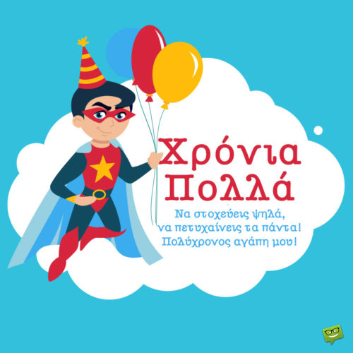 Ευχές γενεθλίων για το γιο μου. | Birthday Wishes Expert Ευχές γενεθλίων για το γιο μου.