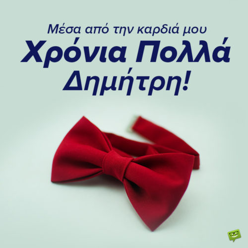 Χρόνια Πολλά, Δημήτρη!