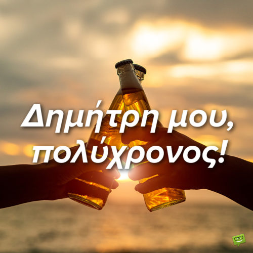 Χρόνια Πολλά, Δημήτρη!