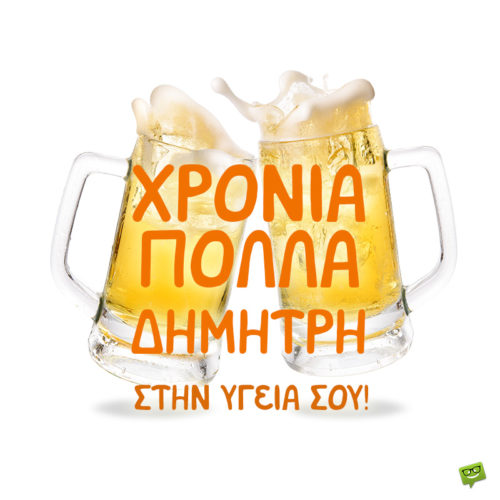 Χρόνια Πολλά, Δημήτρη!