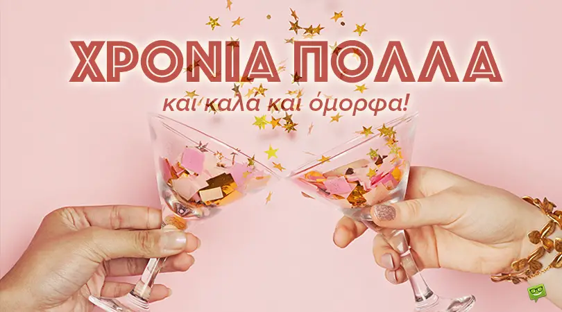 χρόνια πολλά ευχές για γιορτή για όλα τα ονόματα