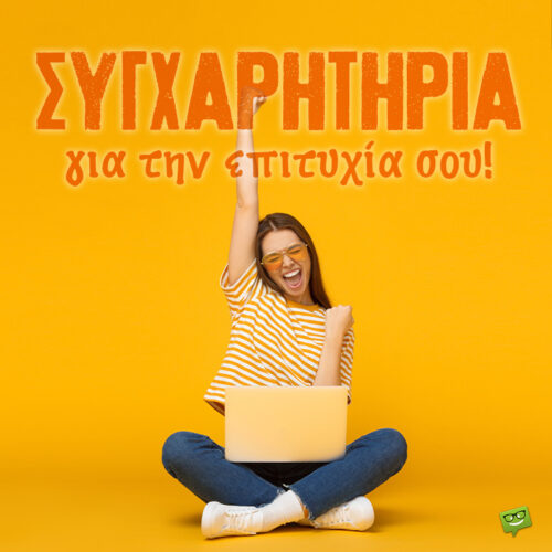 Συγχαρητήρια για επιτυχίες στο σχολείο.