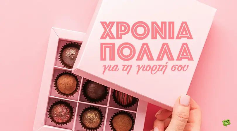 Χρόνια πολλά, Φανή!