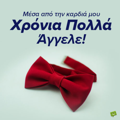 Χρόνια Πολλά, Άγγελε!