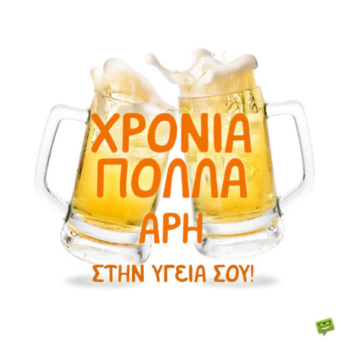 Χρόνια Πολλά, Άρη!