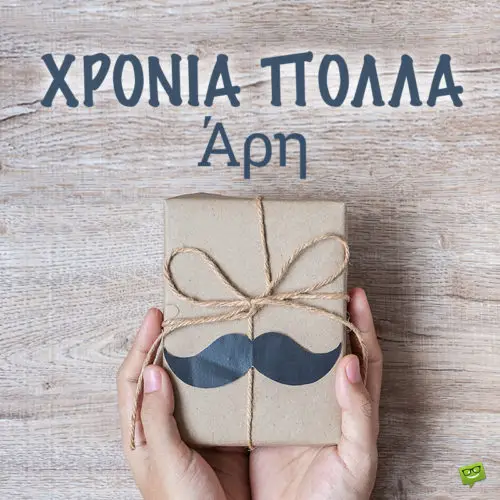 Χρόνια Πολλά, Άρη!