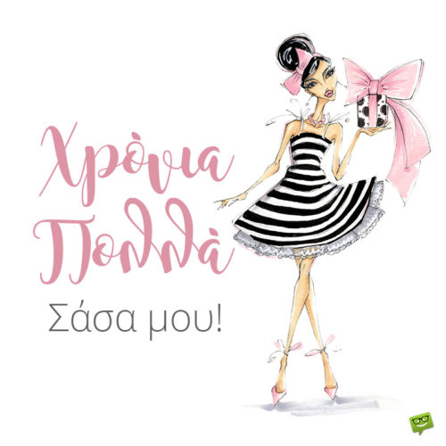 Χρόνια Πολλά, Αθανασία!