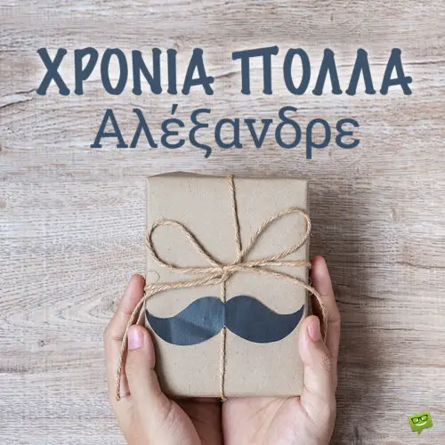 Χρόνια Πολλά, Αλέξανδρε!