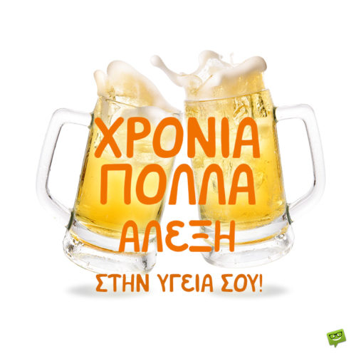 Χρόνια Πολλά, Αλέξη!