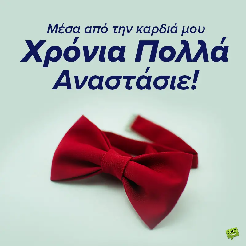 Χρόνια Πολλά, Αναστάσιε!