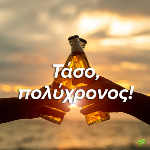 Χρόνια Πολλά, Αναστάσιε!