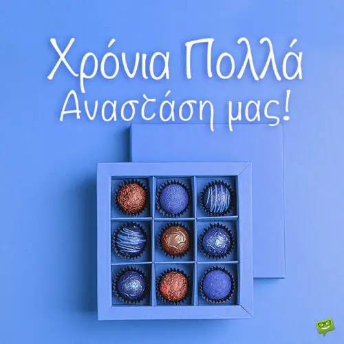 Χρόνια Πολλά, Αναστάσιε!