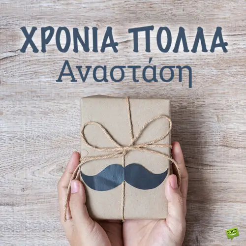 Χρόνια Πολλά, Αναστάσιε!