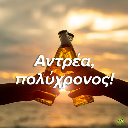 Χρόνια πολλά, Ανδρέα!