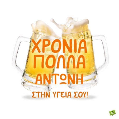 Χρόνια Πολλά, Αντώνη!