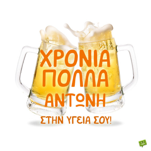 Χρόνια Πολλά, Αντώνη!