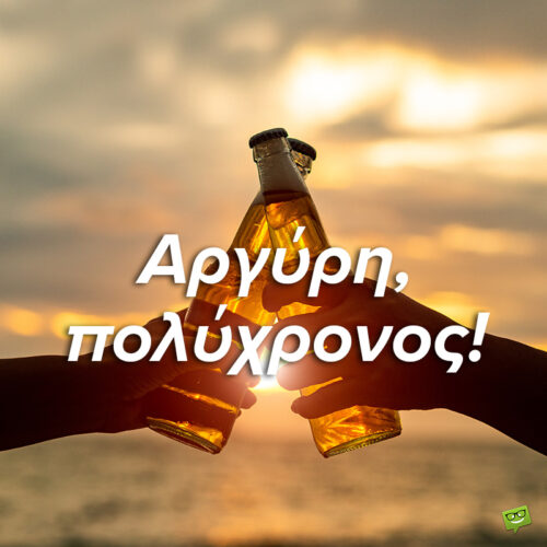 Χρόνια πολλά, Αργύρη!