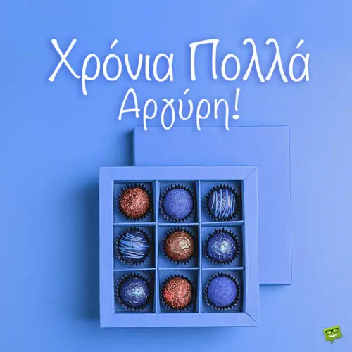 Χρόνια πολλά, Αργύρη!