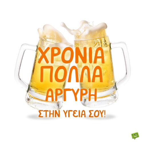 Χρόνια πολλά, Αργύρη!