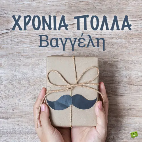 Χρόνια Πολλά, Βαγγέλη!