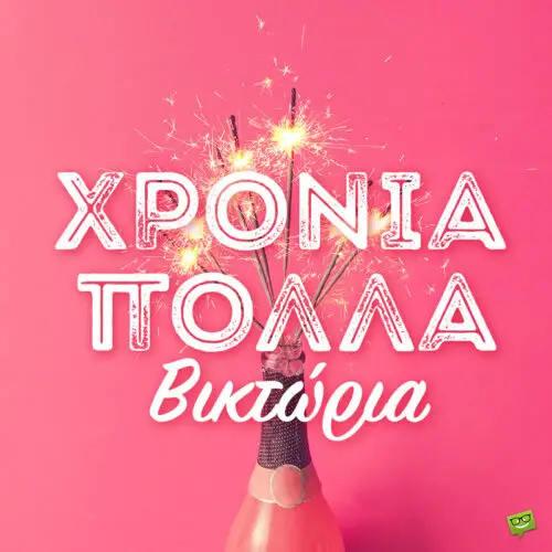 Χρόνια πολλά, Βικτώρια!