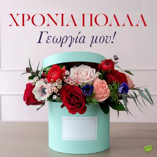 Χρόνια πολλά, Γεωργία!