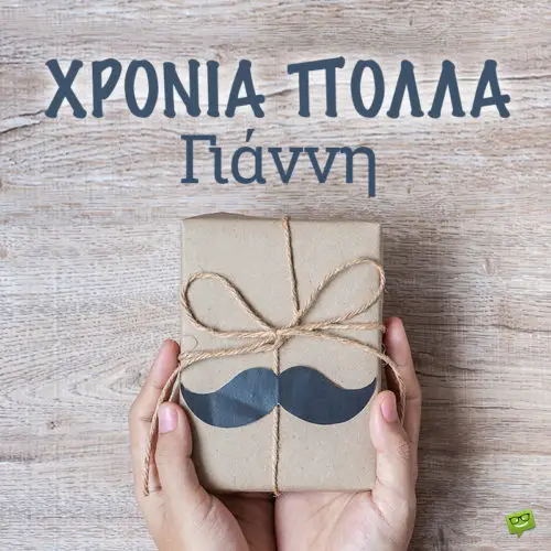 Χρόνια Πολλά, Γιάννη!