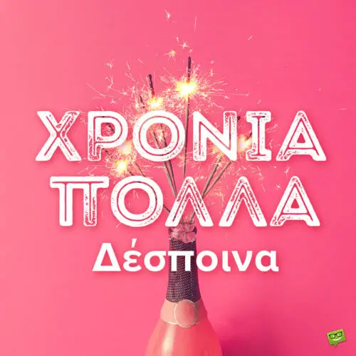 Χρόνια πολλά, Δέσποινα!