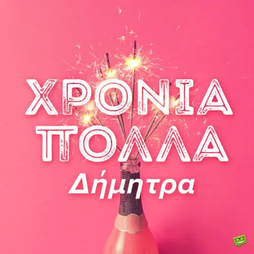 Χρόνια πολλά, Δήμητρα!