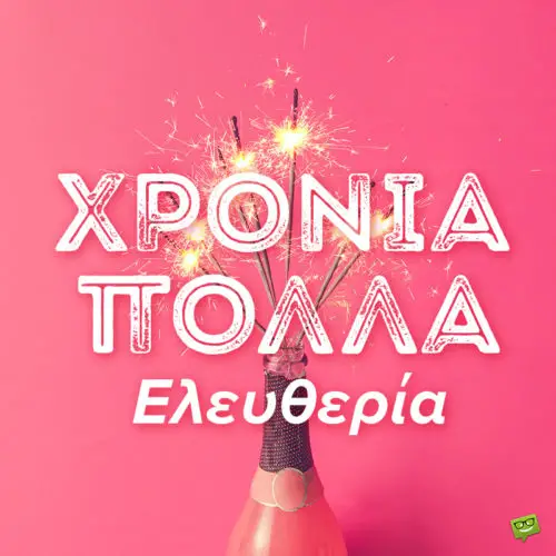 Χρόνια πολλά, Ελευθερία!