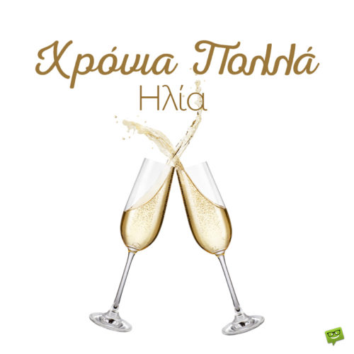 Χρόνια πολλά, Ηλία!