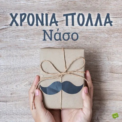 Χρόνια Πολλά, Θανάση!