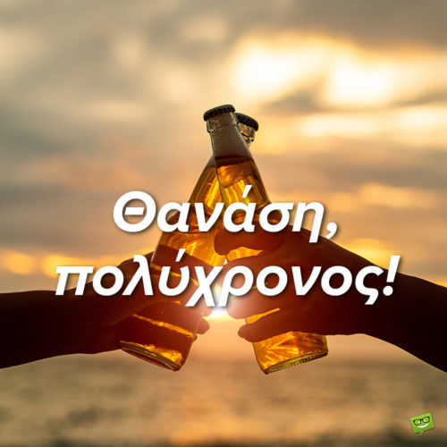 Χρόνια Πολλά, Θανάση!