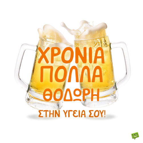 Χρόνια πολλά, Θοδωρή!