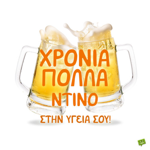 Χρόνια Πολλά, Κωνσταντίνε!