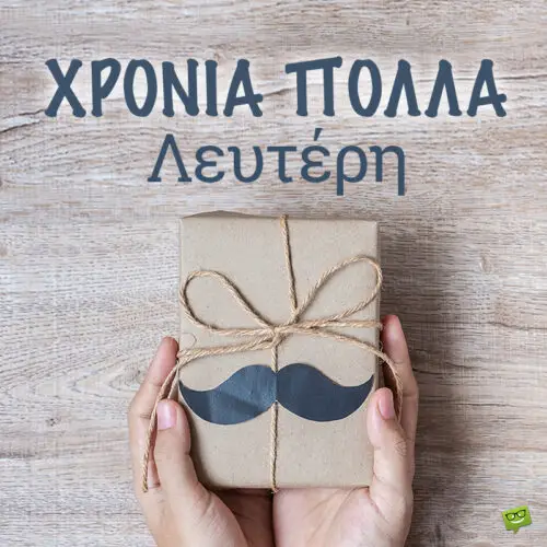 Χρόνια πολλά, Λευτέρη!