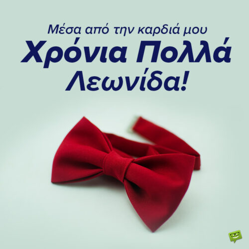 Χρόνια Πολλά, Λεωνίδα!