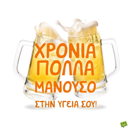 Χρόνια Πολλά, Μανώλη!