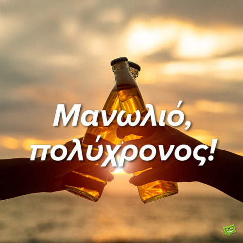 Χρόνια Πολλά, Μανώλη!