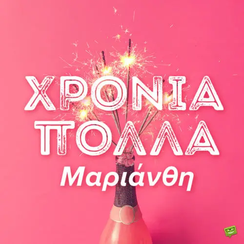 Χρόνια πολλά, Μαριάνθη!