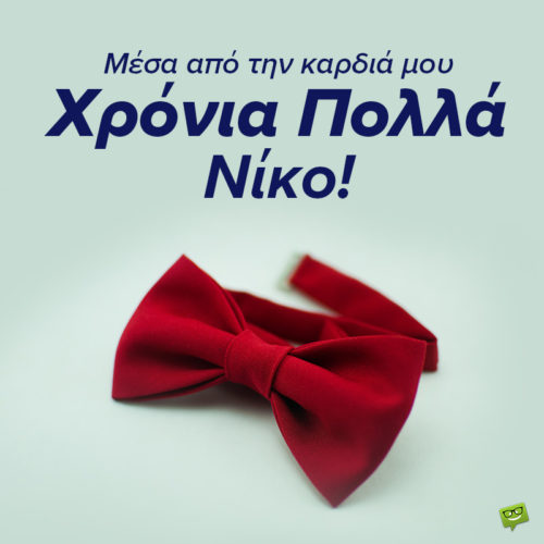 Χρόνια πολλά, Νίκο!