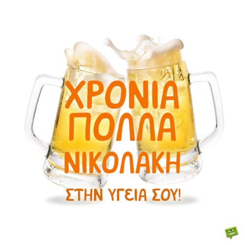 Χρόνια πολλά, Νίκο!