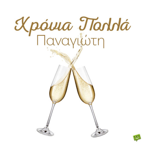 Χρόνια πολλά, Παναγιώτη!