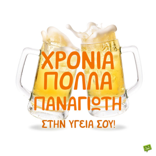 Χρόνια πολλά, Παναγιώτη!