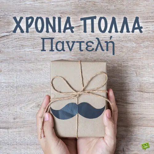 Χρόνια πολλά, Παντελή!