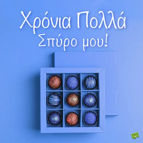 Χρόνια πολλά, Σπύρο!