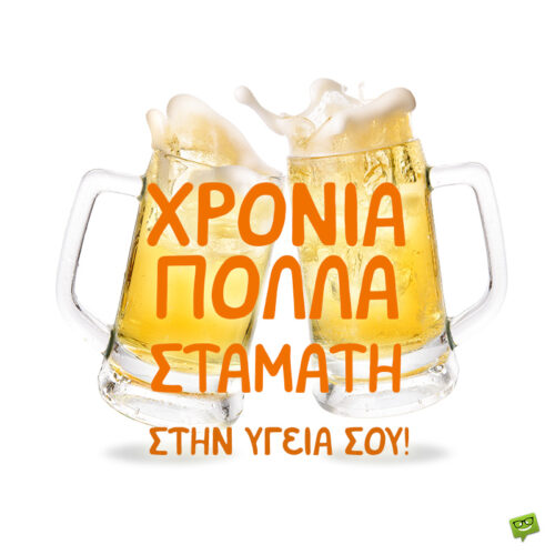 Χρόνια Πολλά, Σταμάτη!