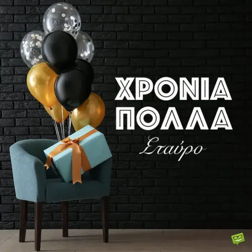 Χρόνια πολλά, Σταύρο!